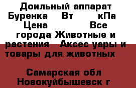 Доильный аппарат Буренка 550Вт, 40-50кПа › Цена ­ 19 400 - Все города Животные и растения » Аксесcуары и товары для животных   . Самарская обл.,Новокуйбышевск г.